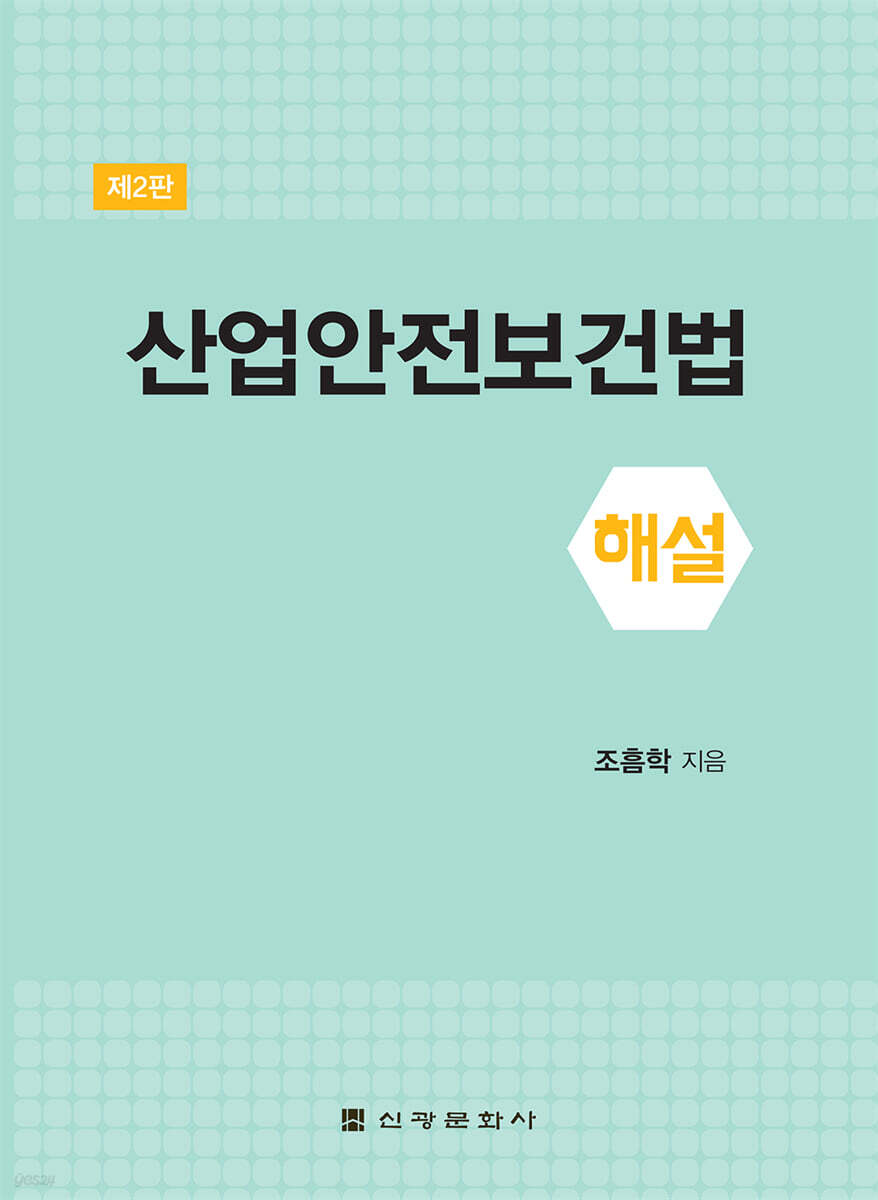 산업안전보건법 해설