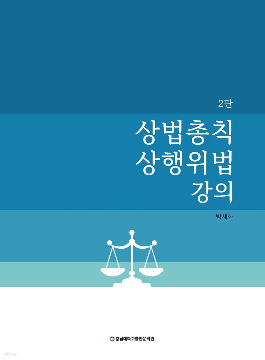 상법총칙·상행위법 강의
