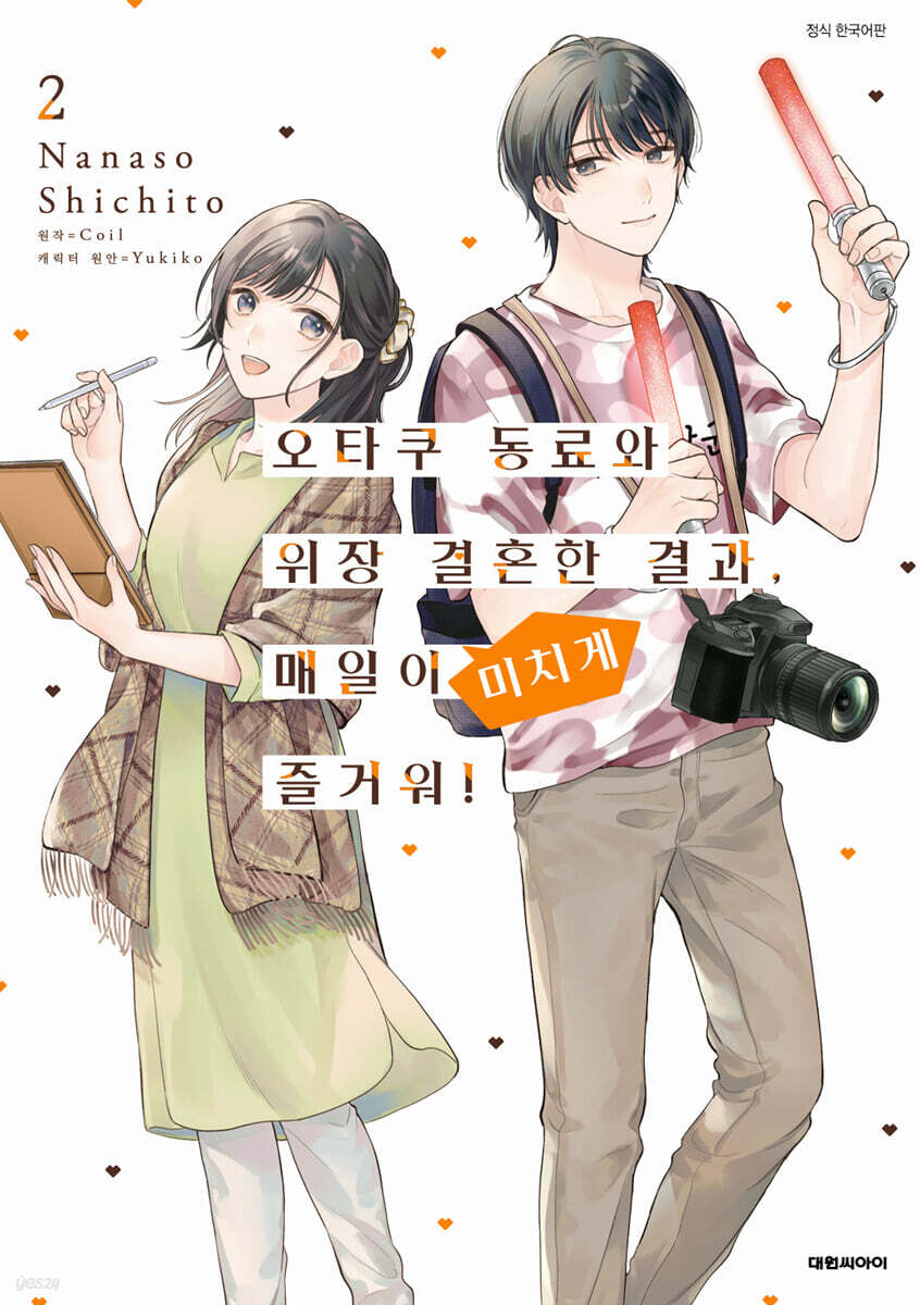 코믹 오타쿠 동료와 위장 결혼한 결과, 매일이 미치게 즐거워! 2