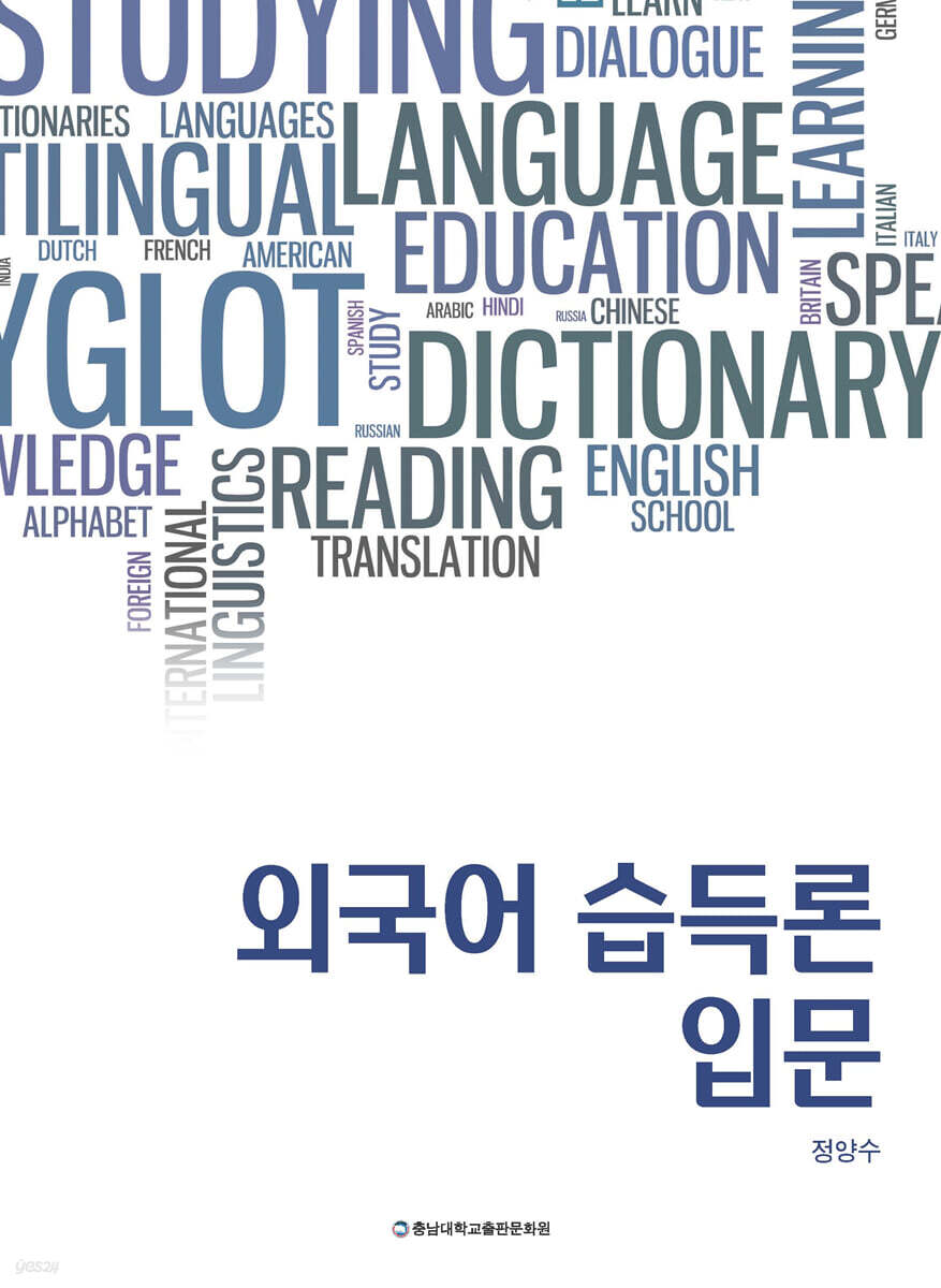 외국어 습득론 입문