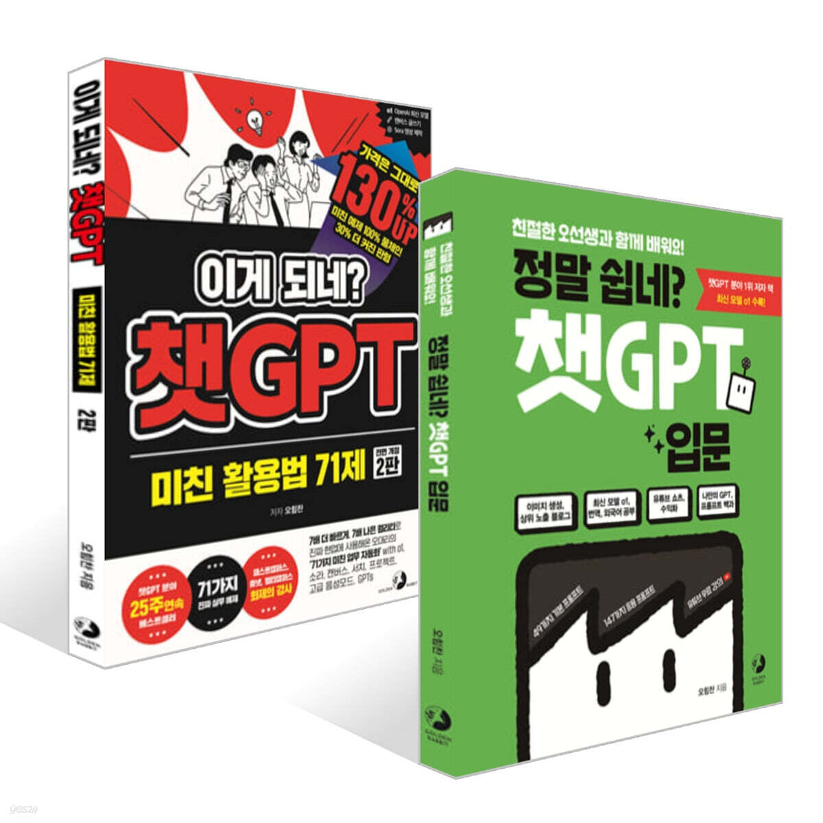 정말 쉽네? 챗GPT 입문 + 이게 되네? 챗GPT 미친 활용법 71제 세트