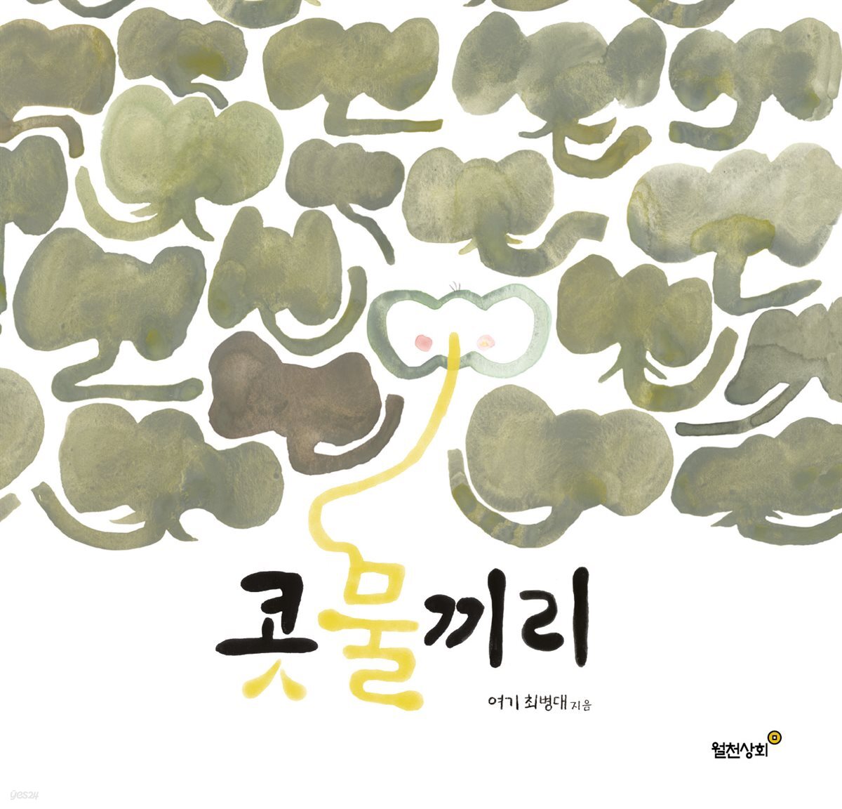 콧물끼리