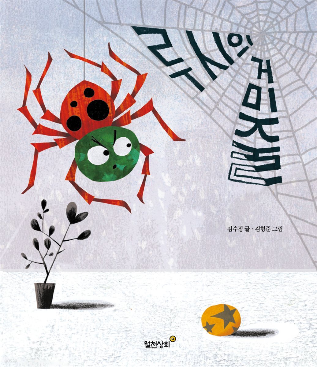 루시의 거미줄