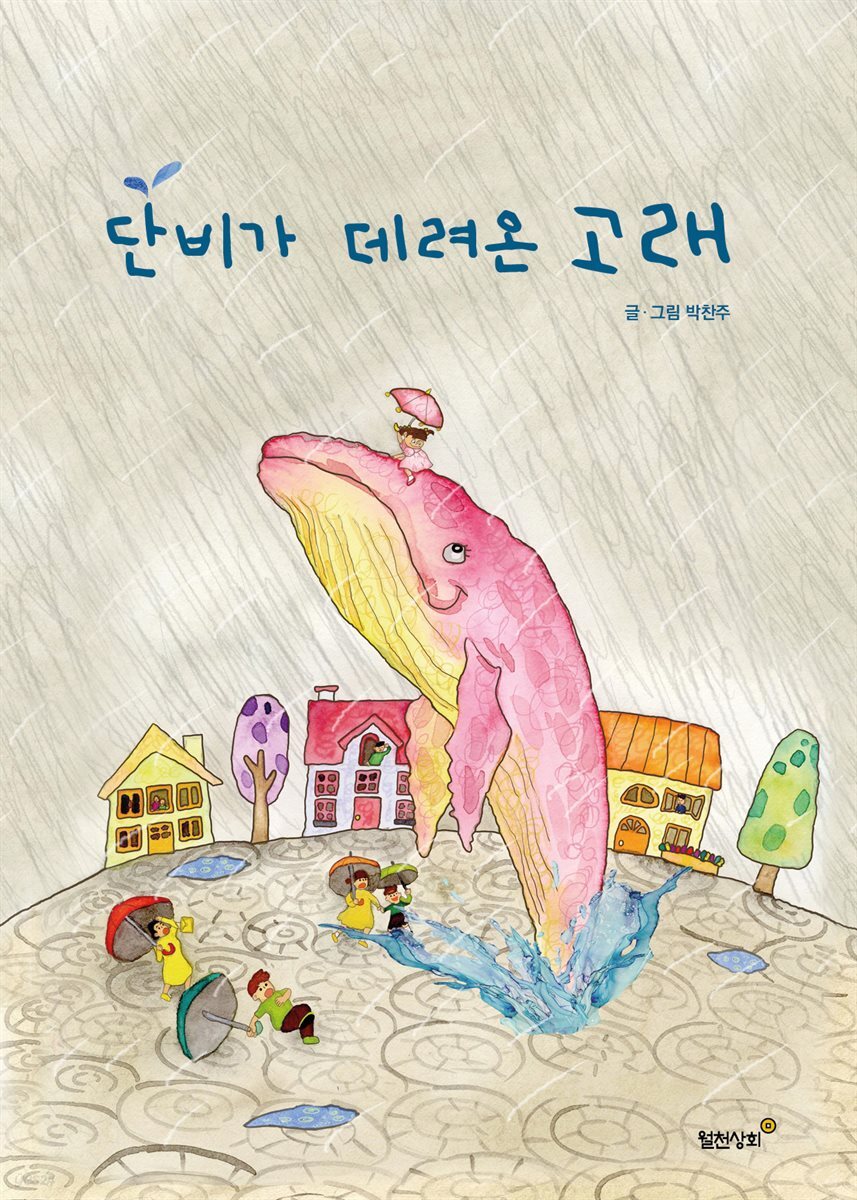 단비가 데려온 고래