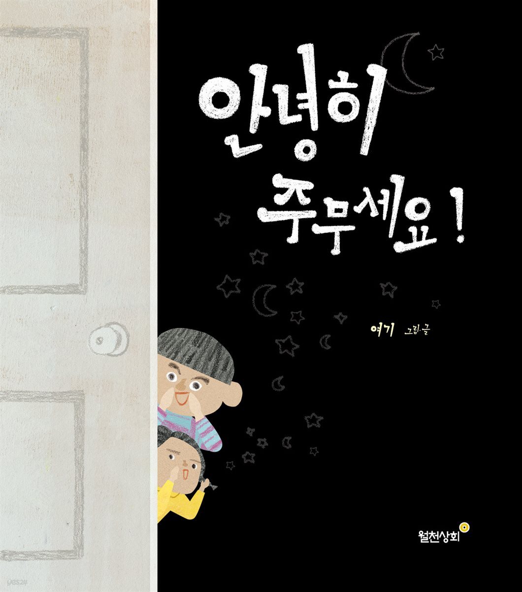 안녕히 주무세요!