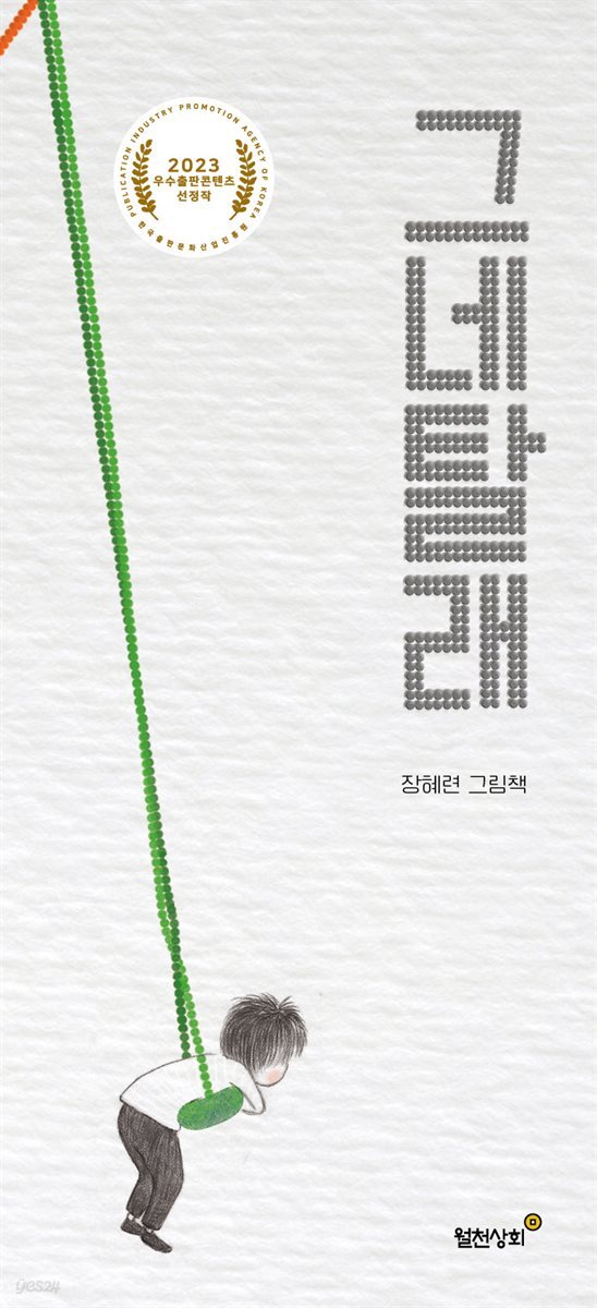 그네탈래