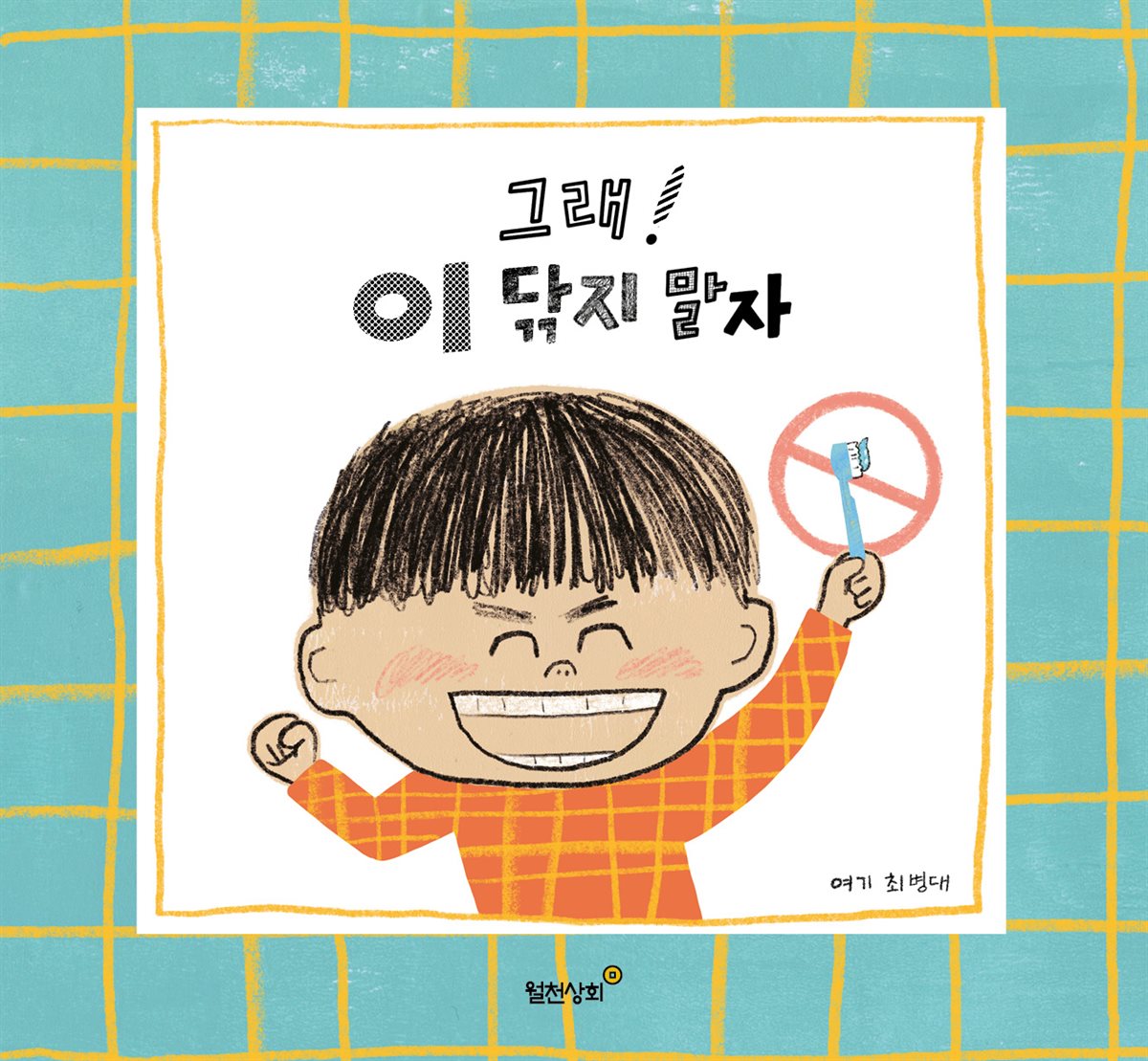 그래! 이 닦지 말자