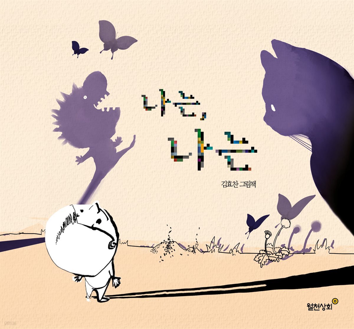나는, 나는
