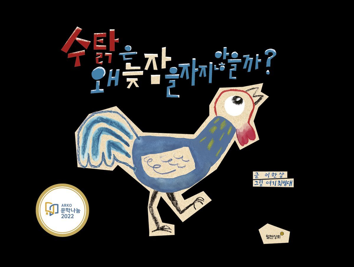 수탉은 왜 늦잠을 자지 않을까?