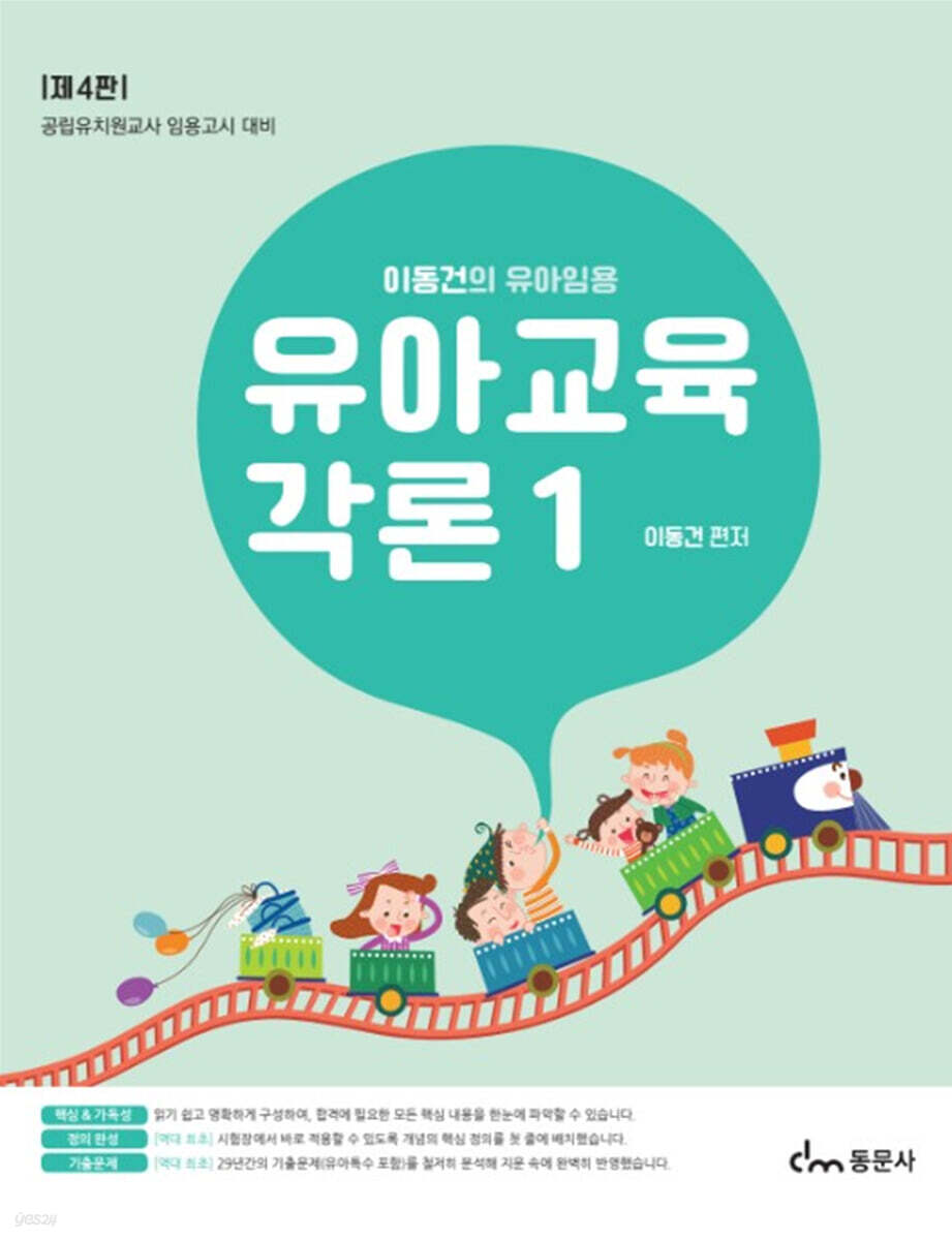 이동건의 유아임용 유아교육각론 1