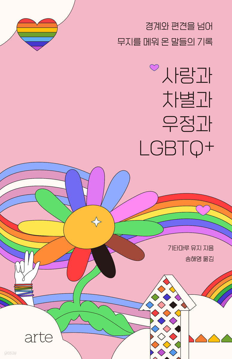 사랑과 차별과 우정과 LGBTQ+
