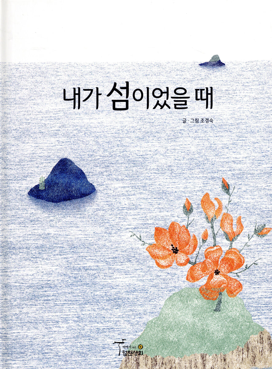 내가 섬이었을 때