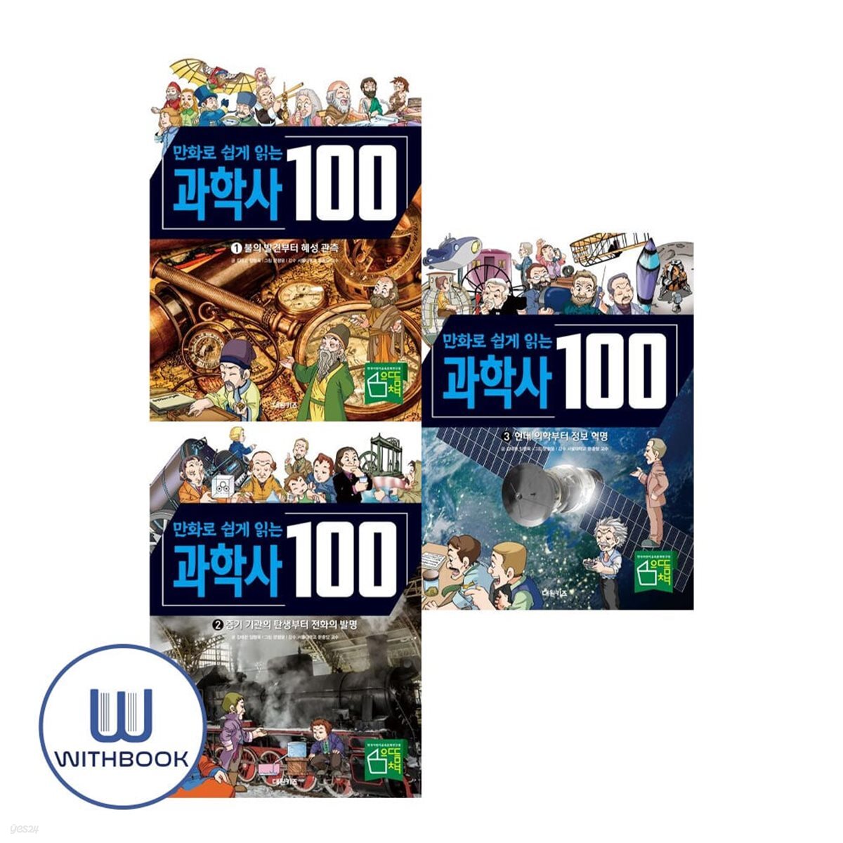 만화로 쉽게 읽는 과학사 100 1-3 세트 전3권