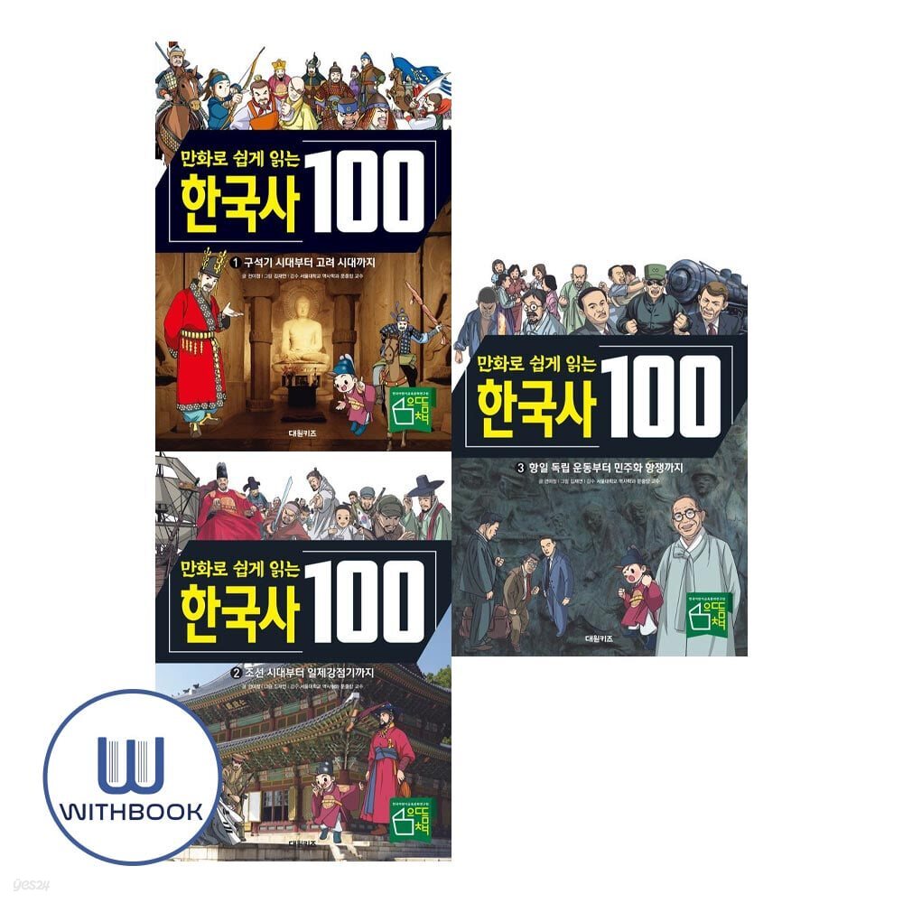 만화로 쉽게 읽는 한국사 100 1-3 세트 전3권