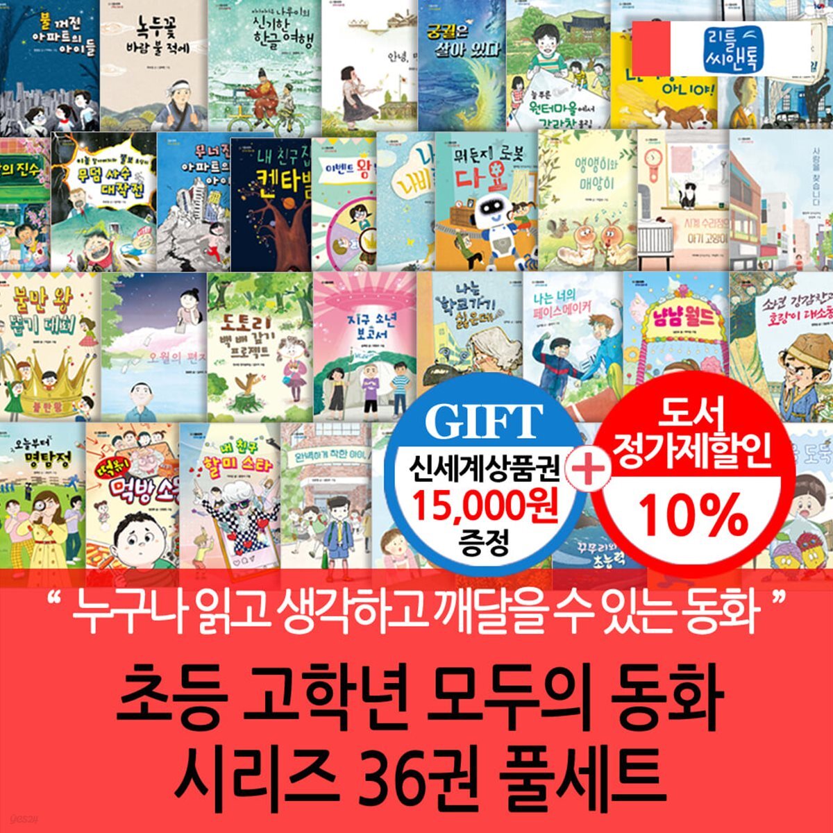 초등 고학년 모두의 동화 시리즈 36권 풀세트/상품권1.5만