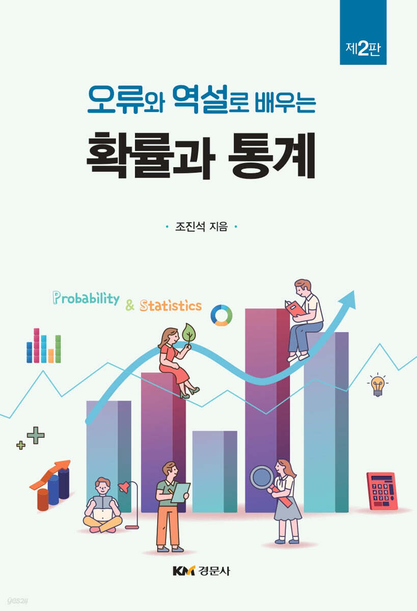 오류와 역설로 배우는 확률과 통계