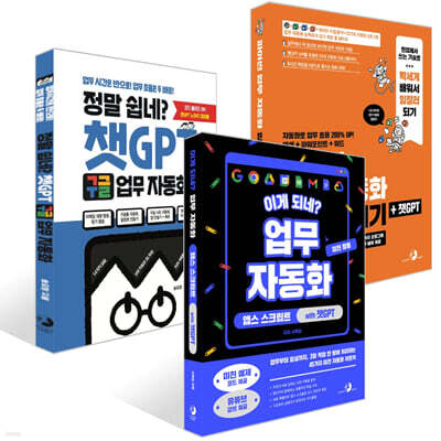 정말 쉽네? 챗GPT 구글 업무 자동화 + 이게 되네? 업무 자동화 미친 활용 앱스 스크립트 with 챗GPT + 파이썬 업무 자동화 일잘러 되기 + 챗GPT 세트