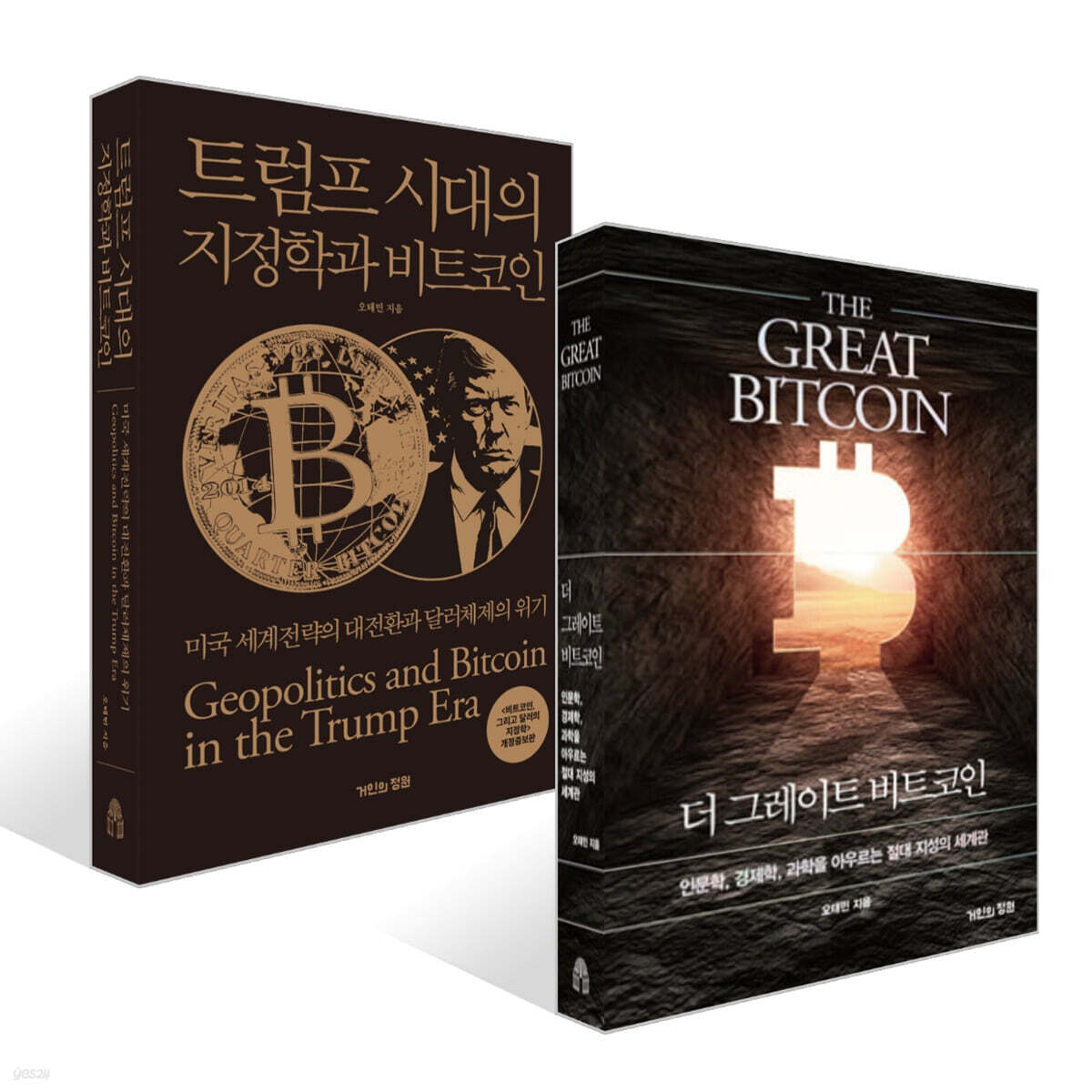 트럼프 시대의 지정학과 비트코인 + 더 그레이트 비트코인 세트