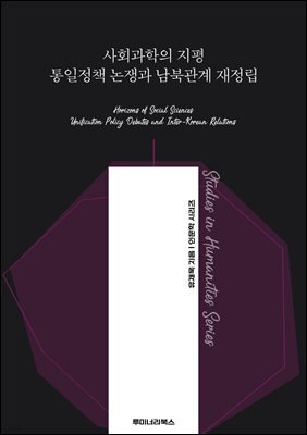 사회과학의 지평 통일정책 논쟁과 남북관계 재정립