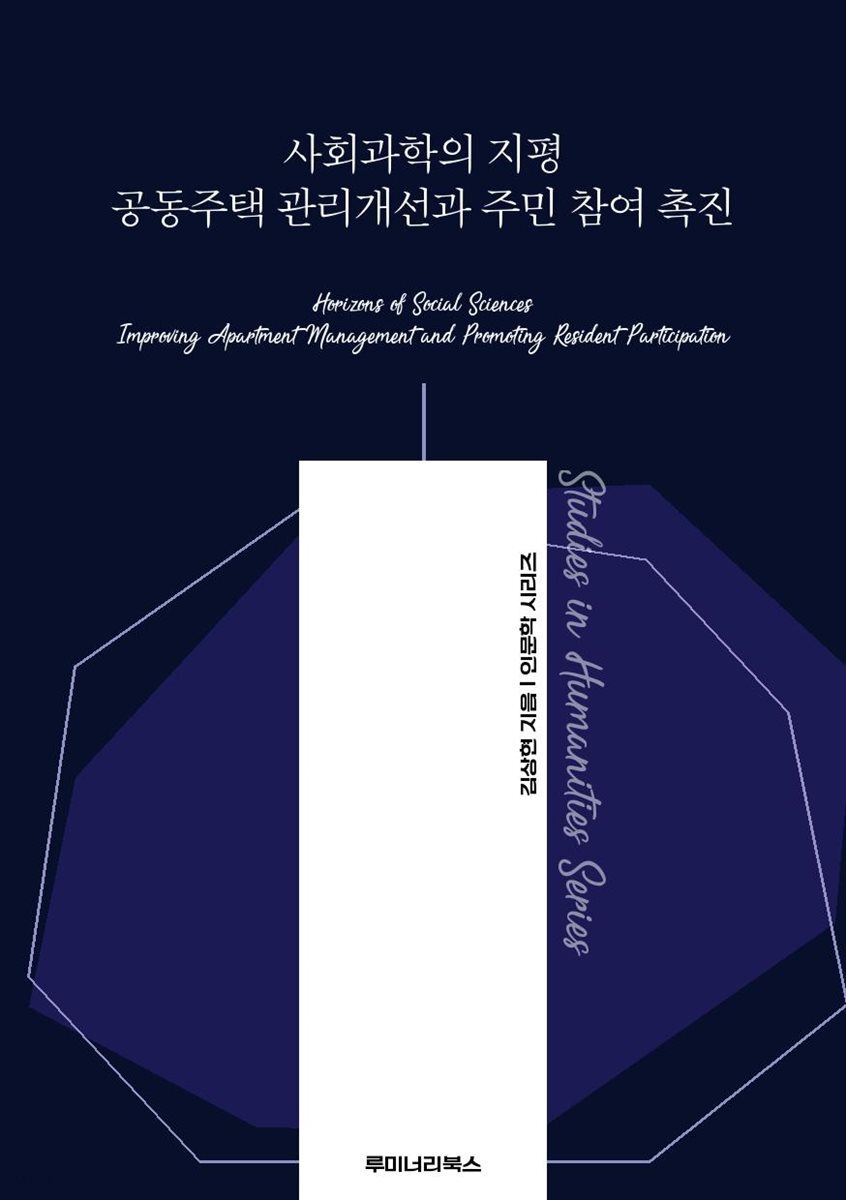 사회과학의 지평 공동주택 관리개선과 주민 참여 촉진