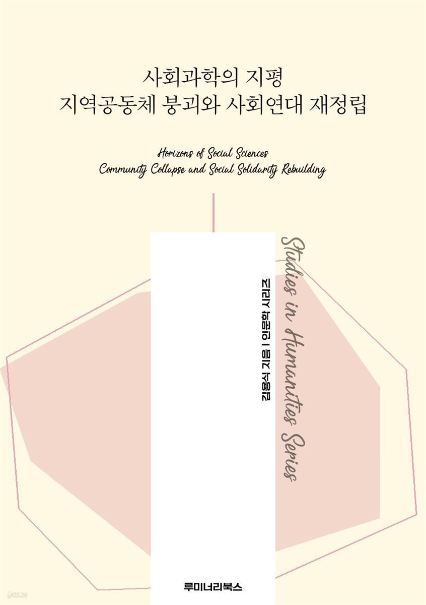 사회과학의 지평 지역공동체 붕괴와 사회연대 재정립