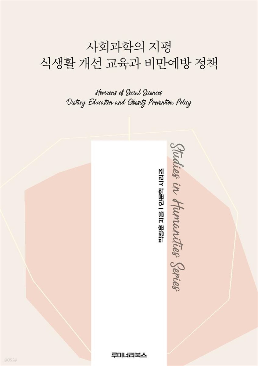 사회과학의 지평 식생활 개선 교육과 비만예방 정책