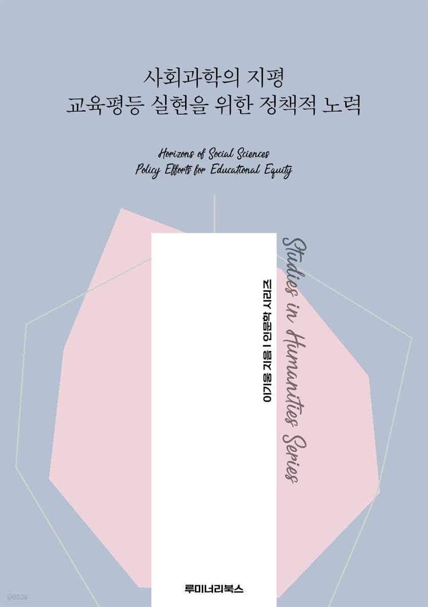 사회과학의 지평 교육평등 실현을 위한 정책적 노력