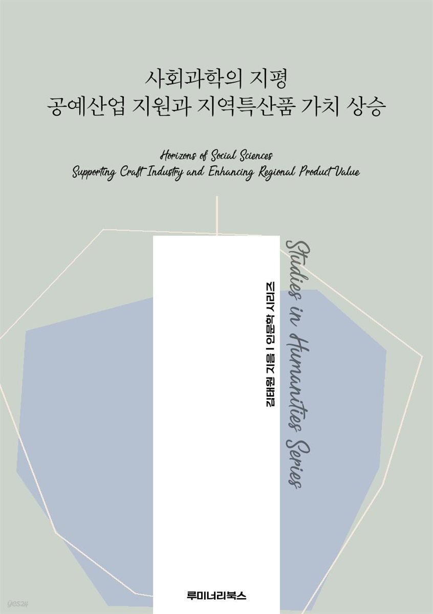 사회과학의 지평 공예산업 지원과 지역특산품 가치 상승