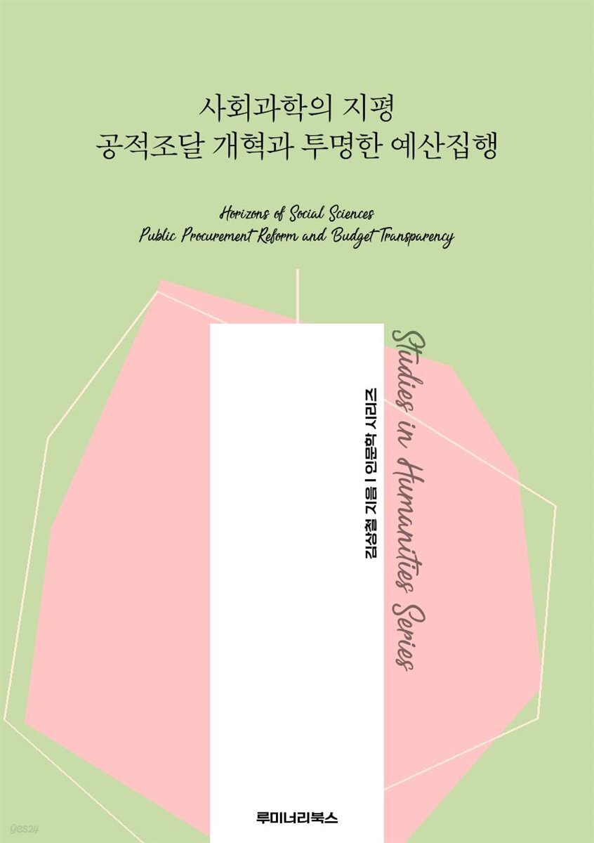 사회과학의 지평 공적조달 개혁과 투명한 예산집행