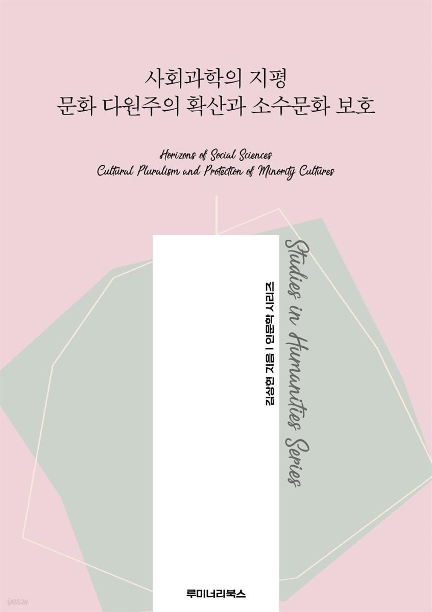 사회과학의 지평 문화 다원주의 확산과 소수문화 보호