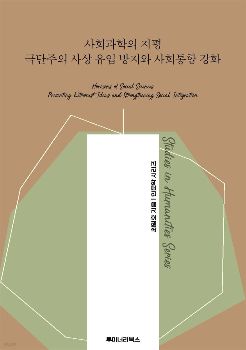 사회과학의 지평 극단주의 사상 유입 방지와 사회통합 강화