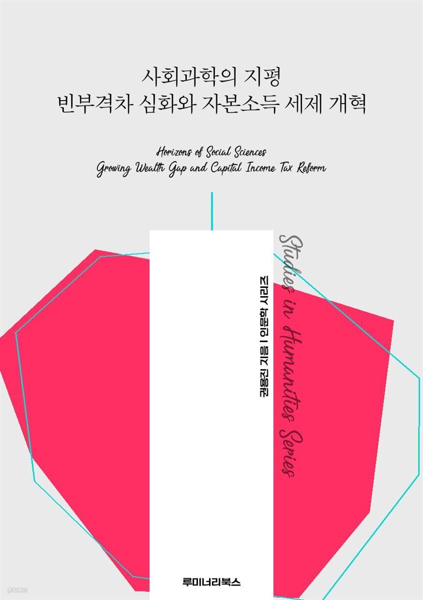 사회과학의 지평 빈부격차 심화와 자본소득 세제 개혁