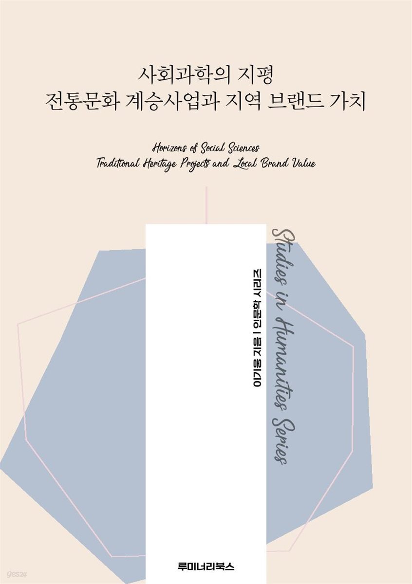 사회과학의 지평 전통문화 계승사업과 지역 브랜드 가치
