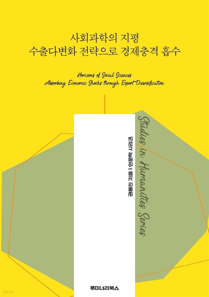 사회과학의 지평 수출다변화 전략으로 경제충격 흡수