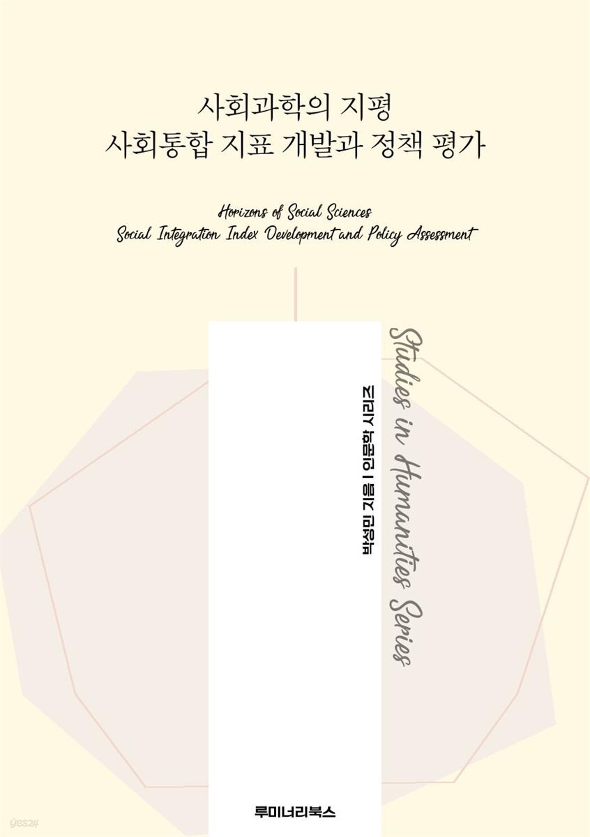 사회과학의 지평 사회통합 지표 개발과 정책 평가