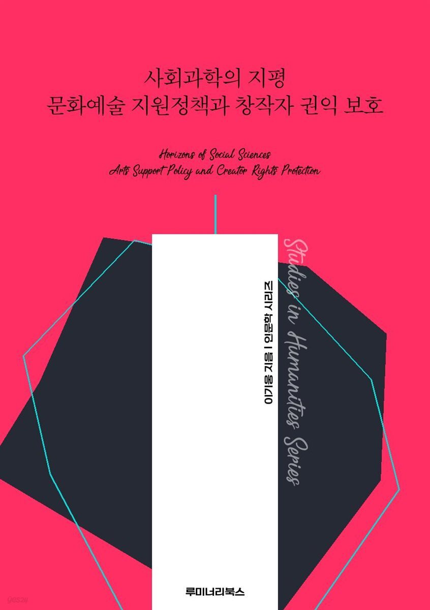 사회과학의 지평 문화예술 지원정책과 창작자 권익 보호