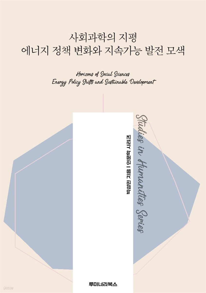 사회과학의 지평 에너지 정책 변화와 지속가능 발전 모색