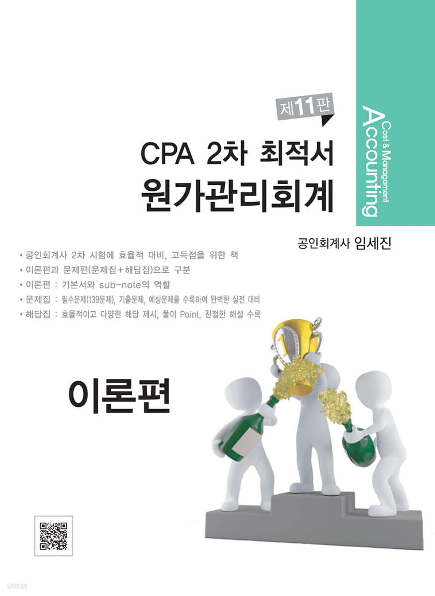 CPA 2차 최적서 원가관리회계