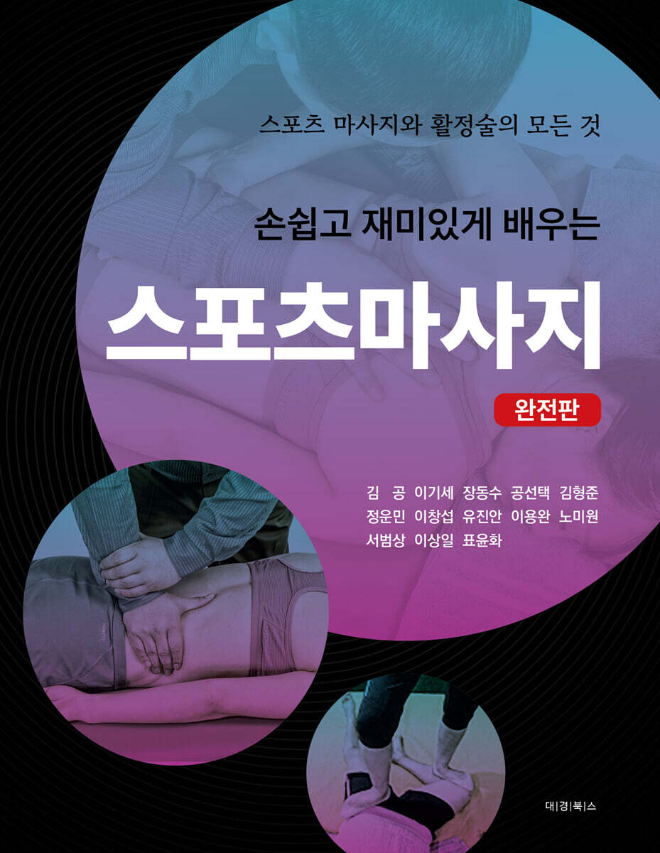손쉽고 재미있게 배우는 스포츠마사지