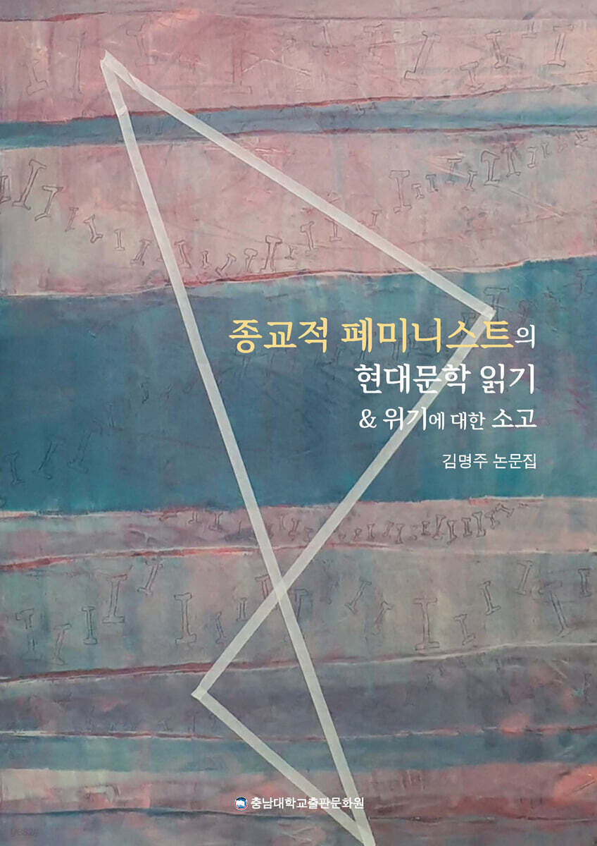 종교적 페미니스트의 현대문학 읽기