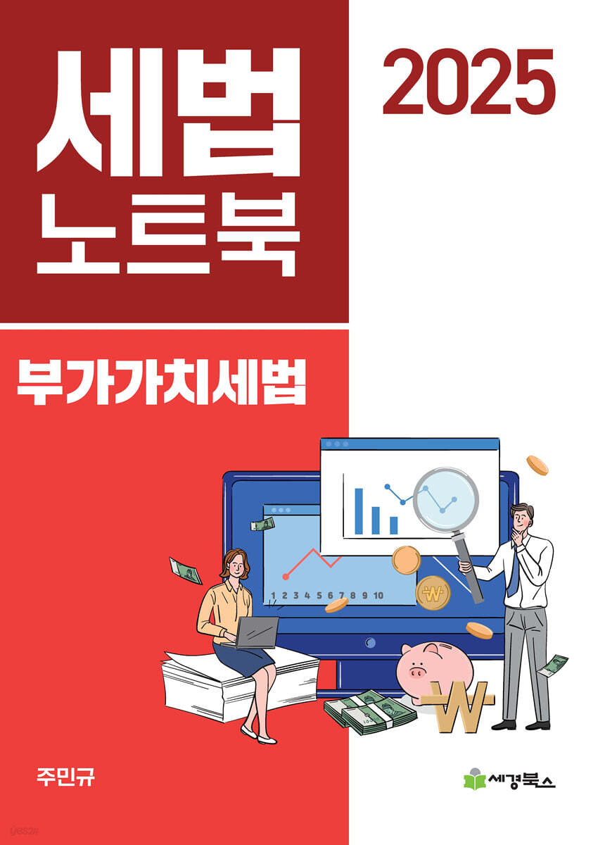 2025 세법노트북 부가가치세법