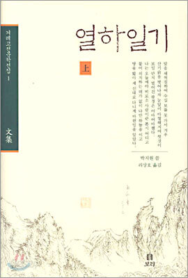 열하일기 상