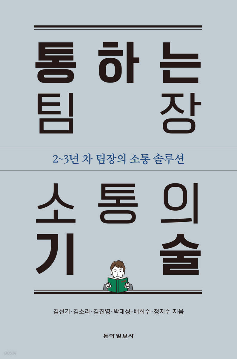 통하는 팀장 소통의 기술