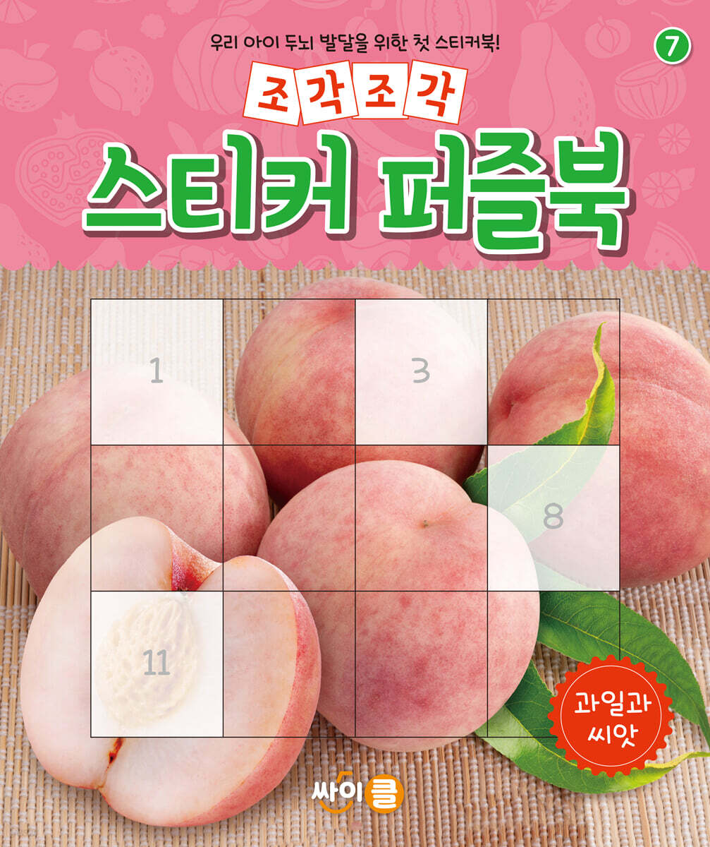 조각조각 스티커 퍼즐북 과일과 씨앗