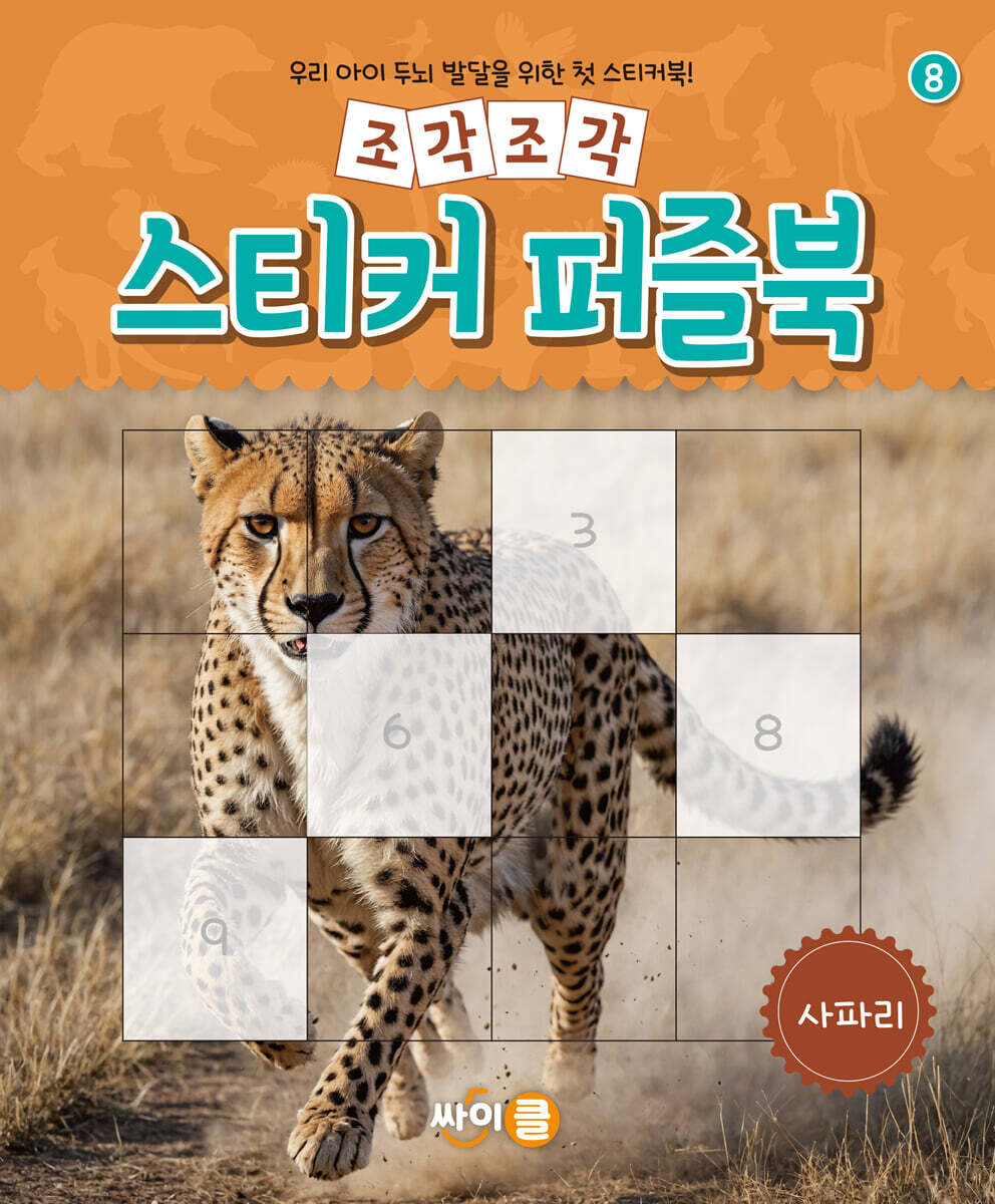 조각조각 스티커 퍼즐북 사파리