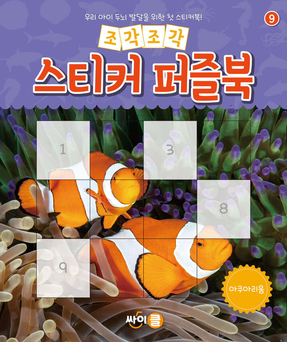 조각조각 스티커 퍼즐북 아쿠아리움