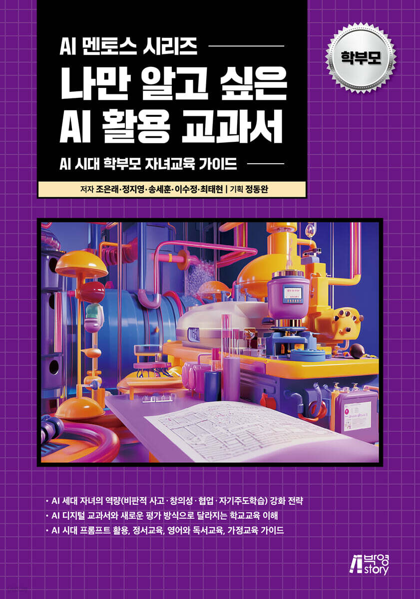 나만 알고 싶은 AI 활용 교과서 학부모