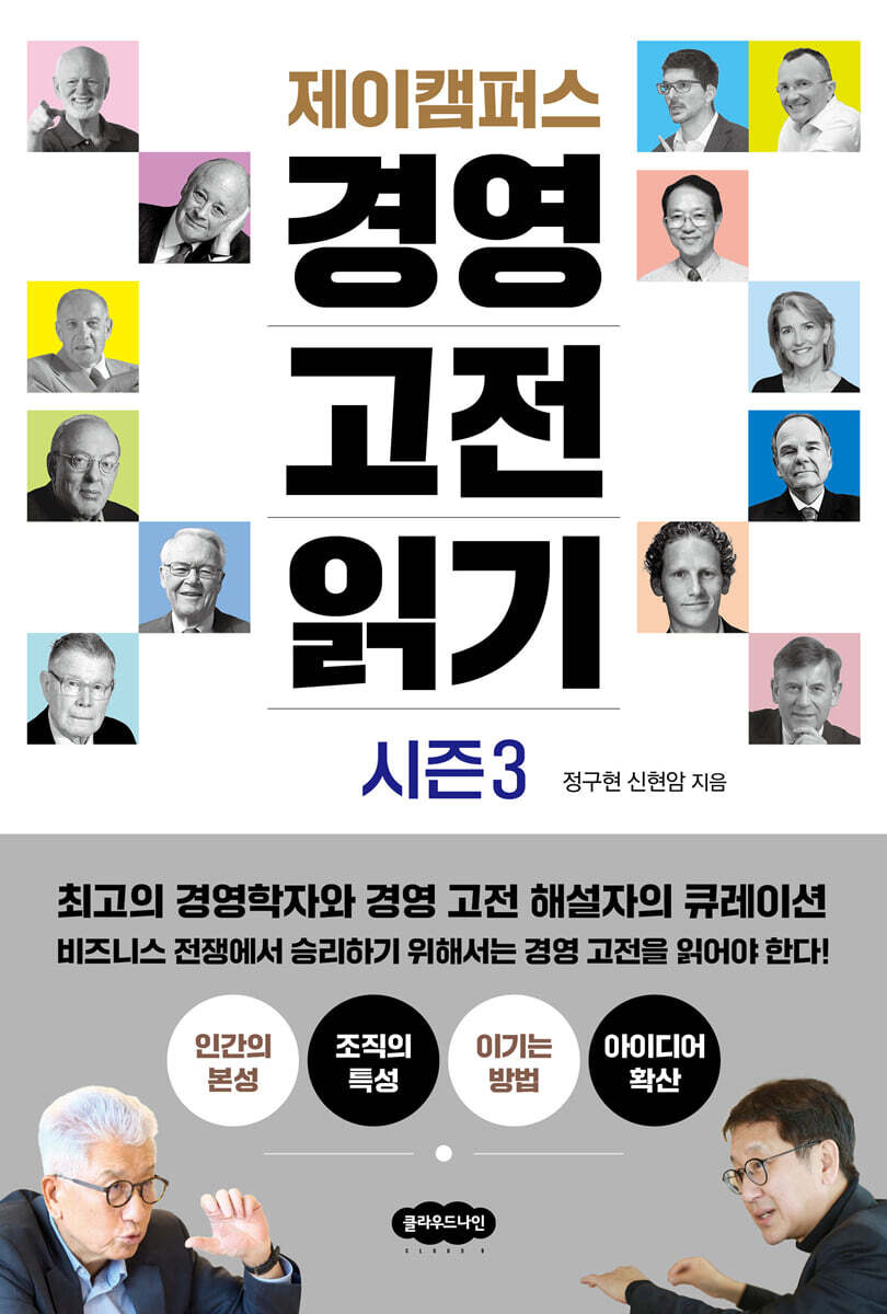 제이캠퍼스 경영 고전 읽기 시즌 3