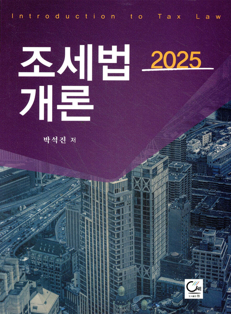 2025 조세법개론