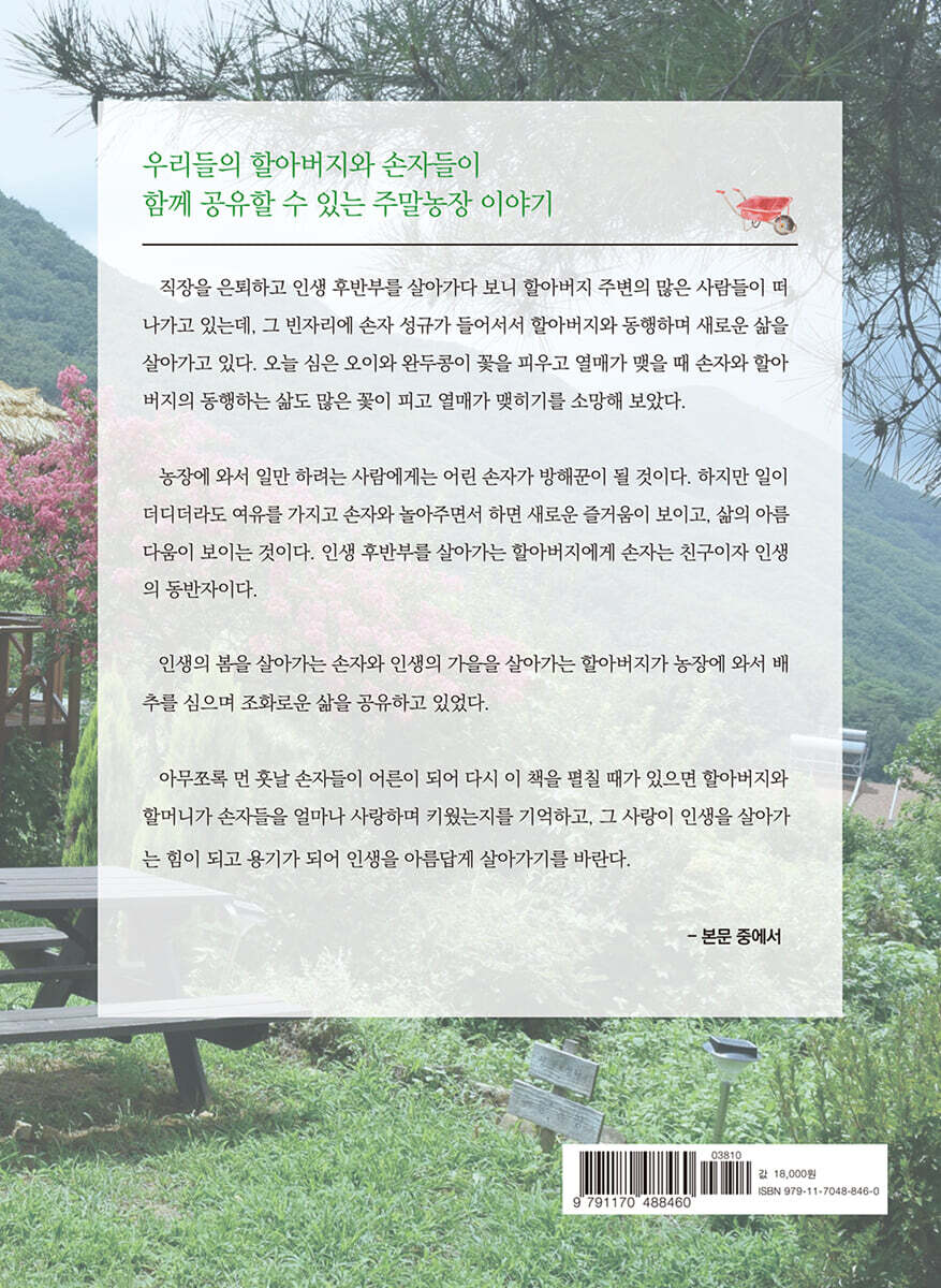 할아버지와 손자가 엮어온 주말농장 이야기 - 예스24